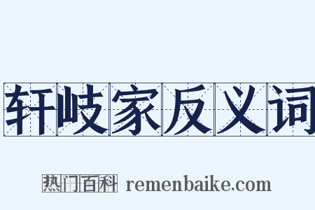 轩岐家反义词是什么意思的图片